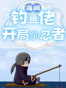 海贼钓鱼佬开局的忍者TXT