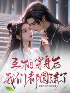 互穿后全网都催他复合免费阅读