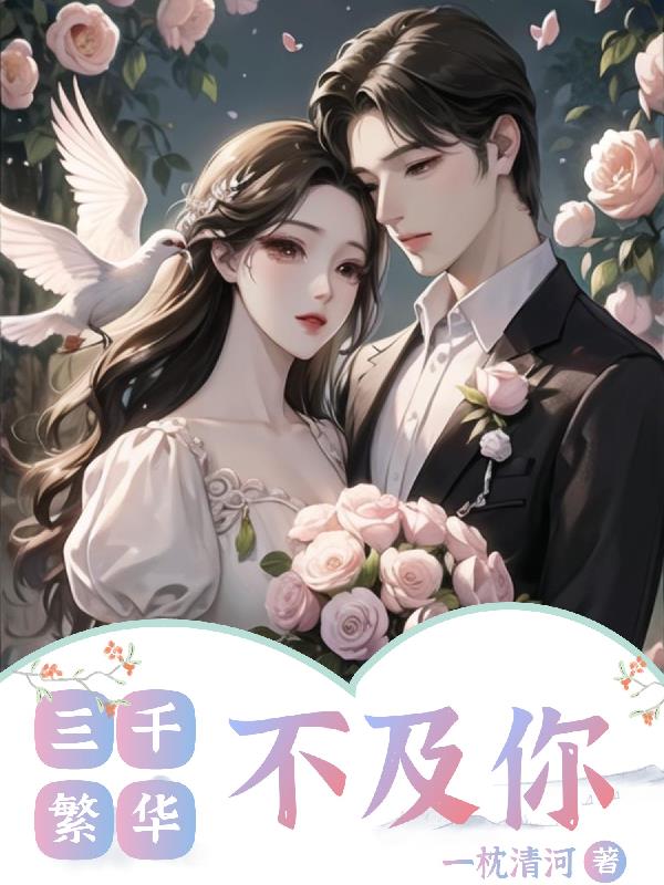 三千繁华不及你的意思