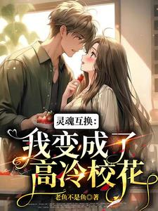 第 章 灵魂互换 变成她