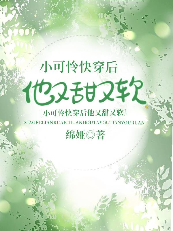小可怜快穿后他又甜又软的简介