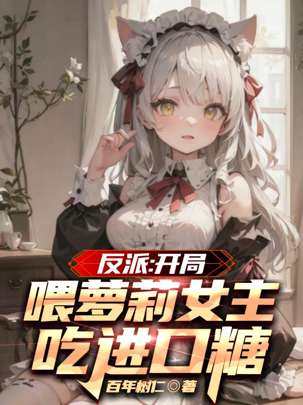 反派开局女主祭天盗版