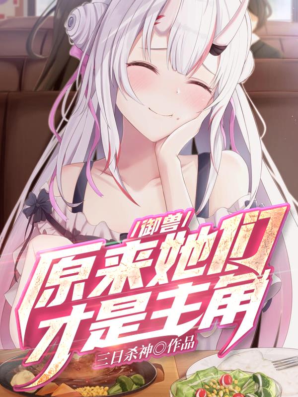 御兽女主
