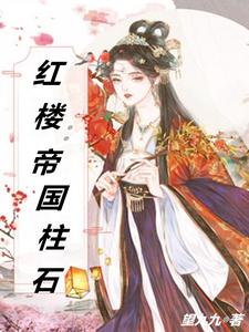 红楼之帝