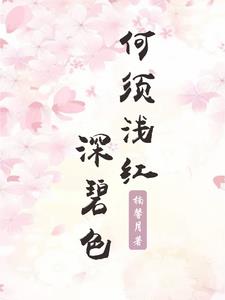 何须浅碧深碧色自是花中第一流