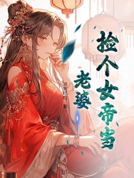 捡个女帝当老婆有几个女主