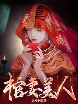 棺妻美人漫画在线阅读