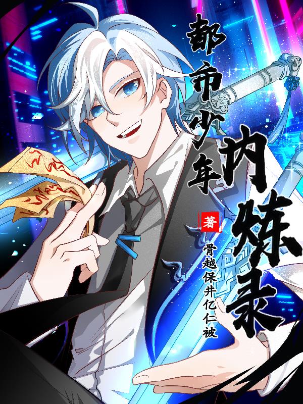 都市少年内炼录 骨越保井亿仁被
