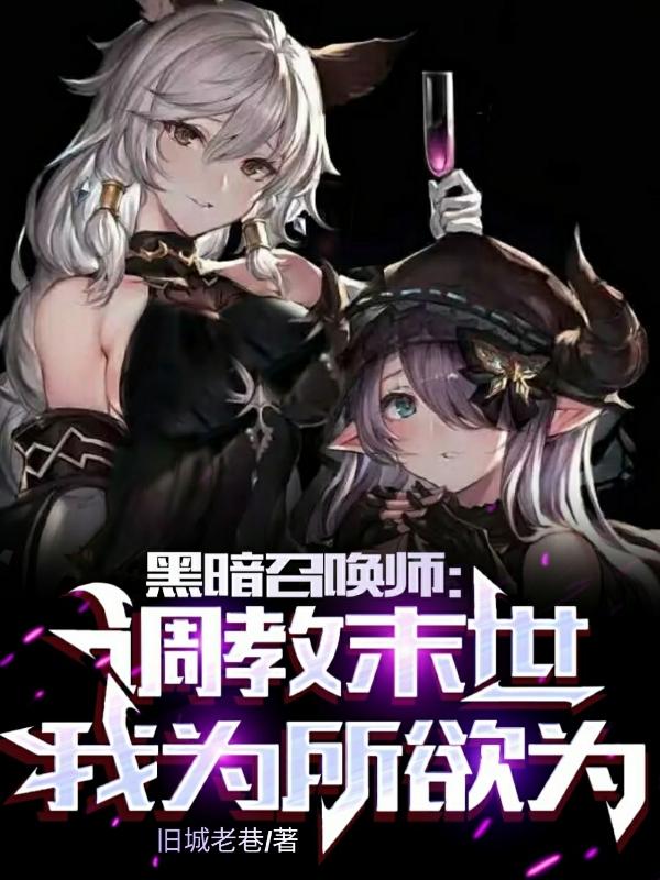 为所欲为作者旧城老巷