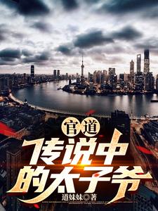 重生官道之红色太子