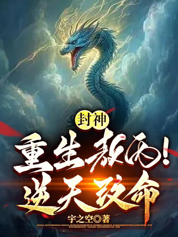 封神重生敖丙!逆天改命 宇之空