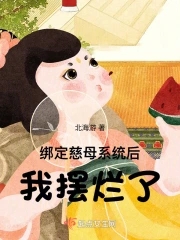 我摆烂了在线听书