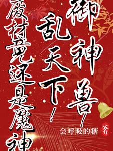 御兽天下