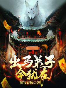 出马弟子结局