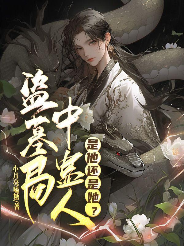 盗墓的那个人叫什么