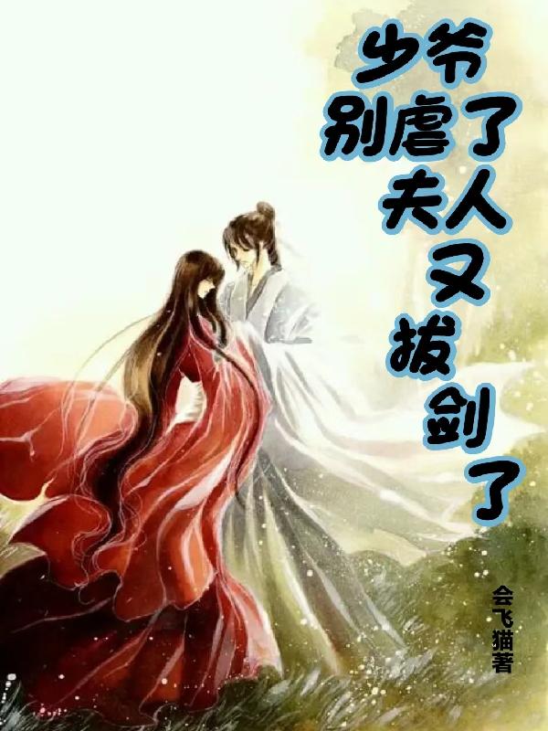 少爷别虐了夫人又拔剑了