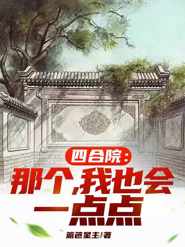 有一个四合院