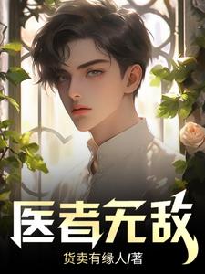 医者无敌 第188章