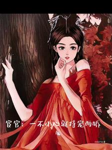 宦官一不小心就持宠而娇更新完了吗