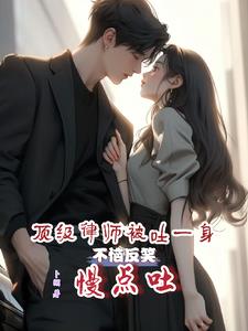 顶级律师alpha和她的江医生