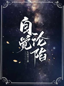 自觉沦陷 七层月