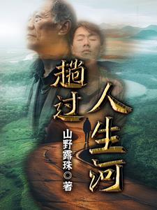 趟过女人河全体演员名单