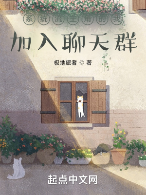 系统流主角的我加入聊天群QQ