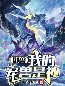 我的御兽都是神话级无弹窗