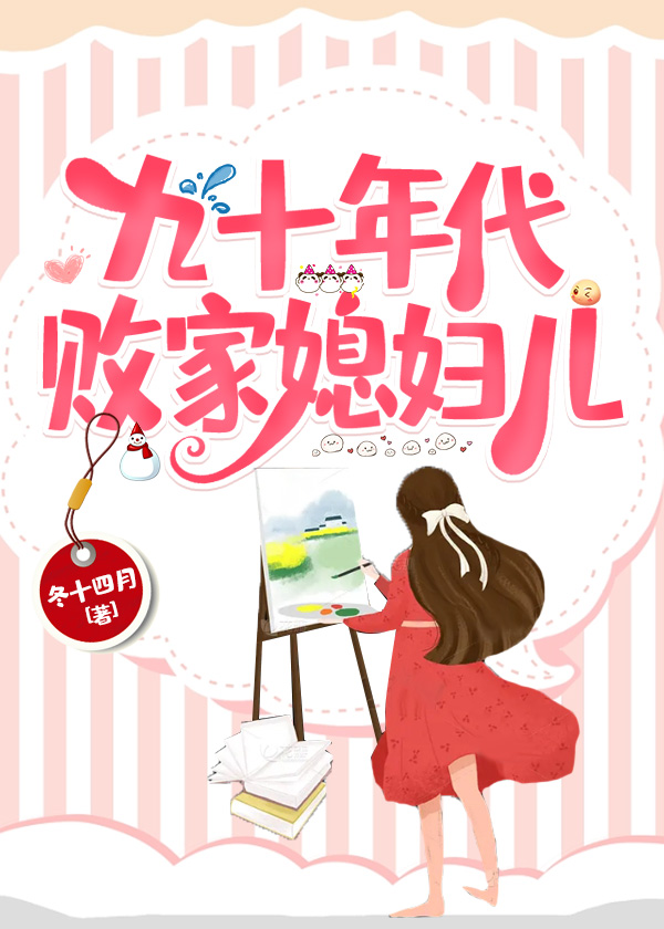 九十年代败家媳妇儿完整版