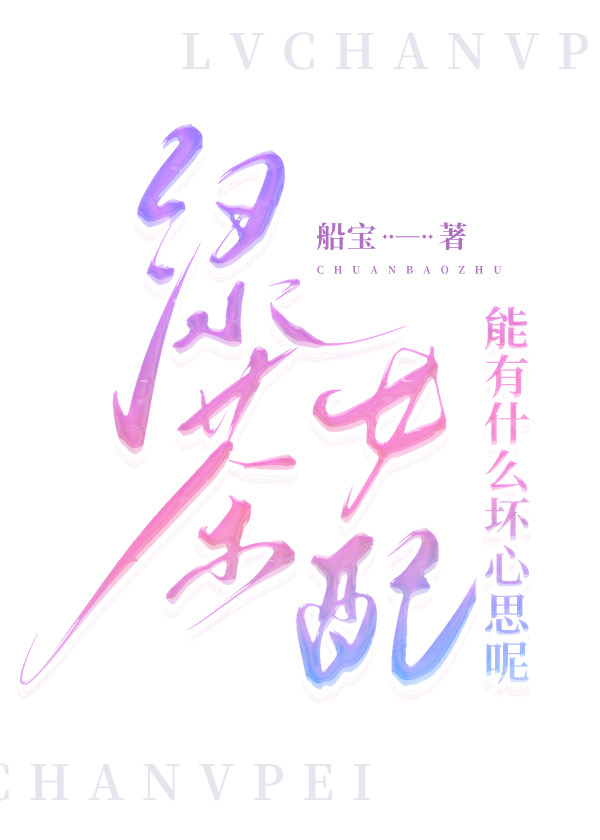 绿茶女配能有什么坏心思呢在线阅读