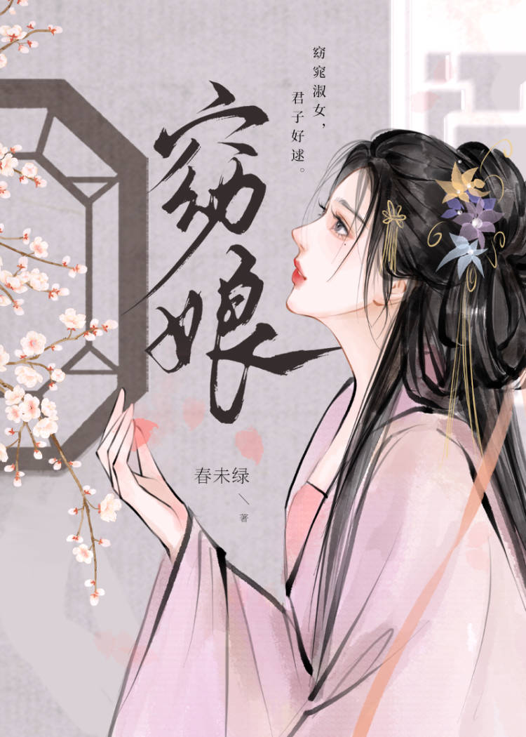 裴鹤声孟菡之裴锦窈娘