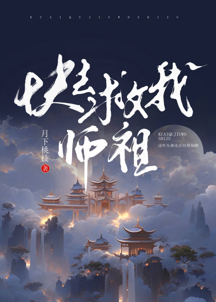 快救我师祖 月下桃枝