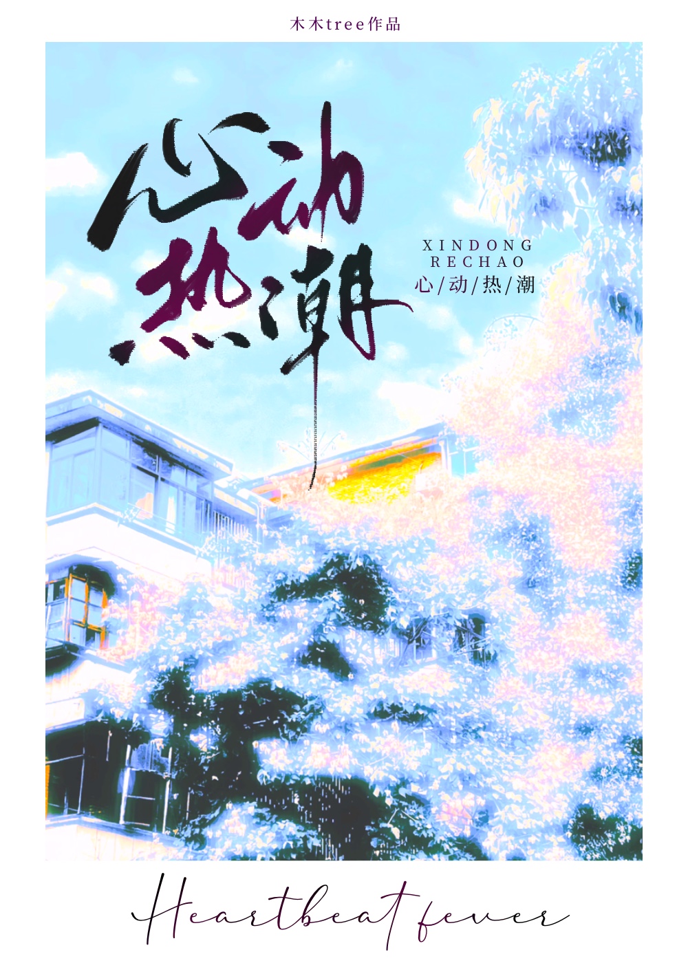 心动热潮木木