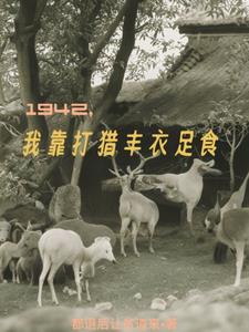 1942我靠打猎丰衣足食笔趣阁