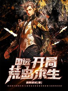 海岛求生美女同伴又强又萌