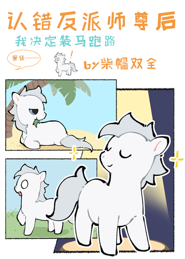 小麒麟认错反派师尊后全文