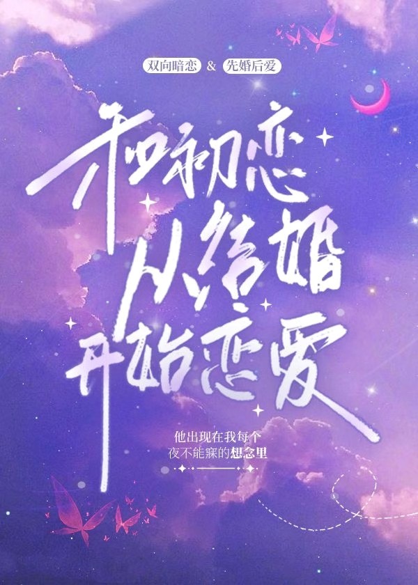 和前任哥哥从结婚开始恋爱解冻