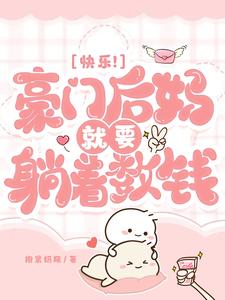 豪门小后妈乖乖宠