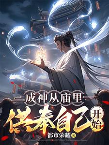 成神从庙里供奉自己开始 都市荣耀