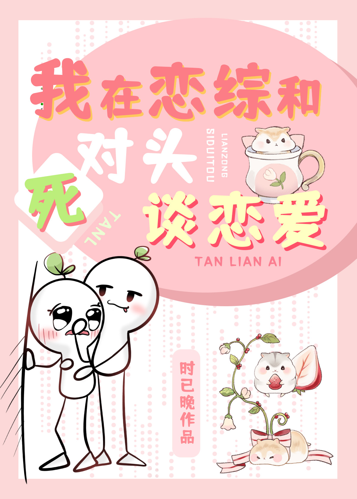 我在恋综和死对头秀恩爱by
