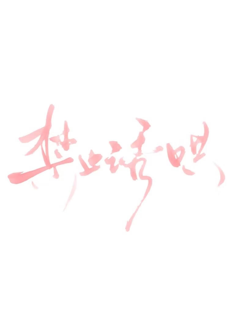 禁止撩人