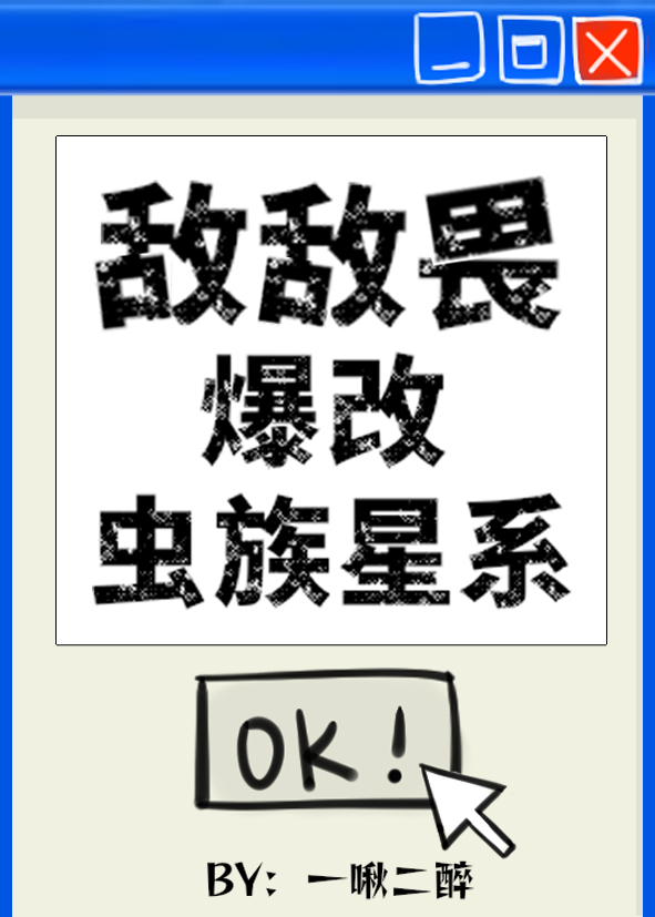 敌敌畏爆改虫族星系by一啾二醉