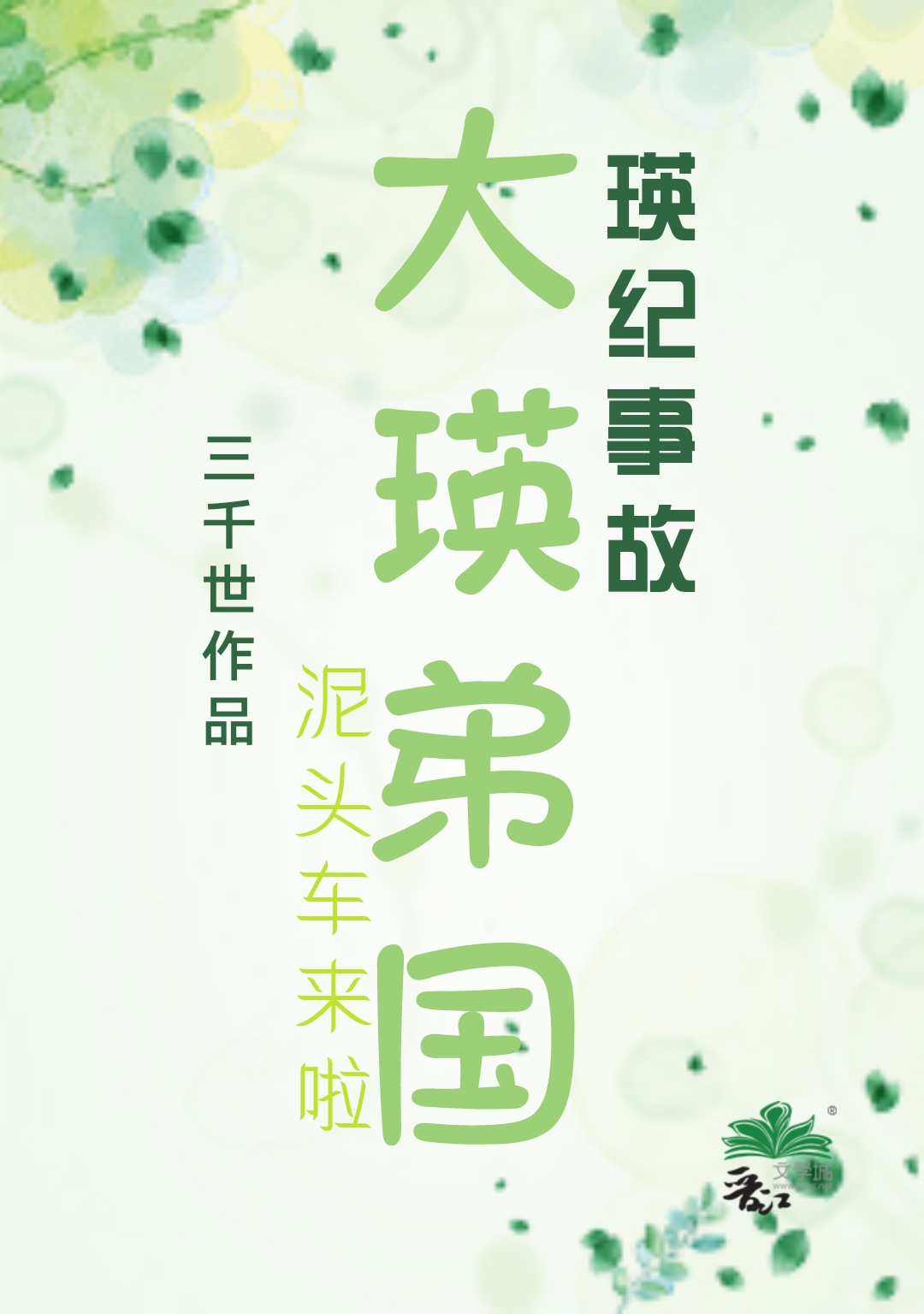 大英帝国 作者三千世