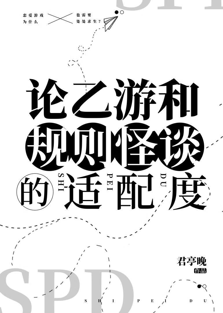 论乙游和规则怪谈的适配度 君亭晚