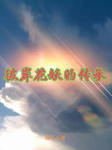 彼岸花妖的传承gl
