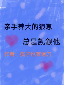 亲手养大的崽把我亲了晋江