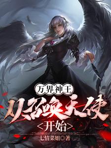 开局成为天使的