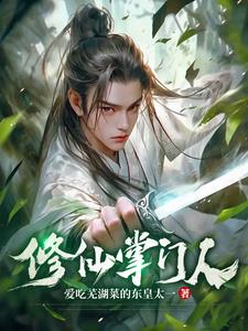 修仙掌门人内购单机破解版