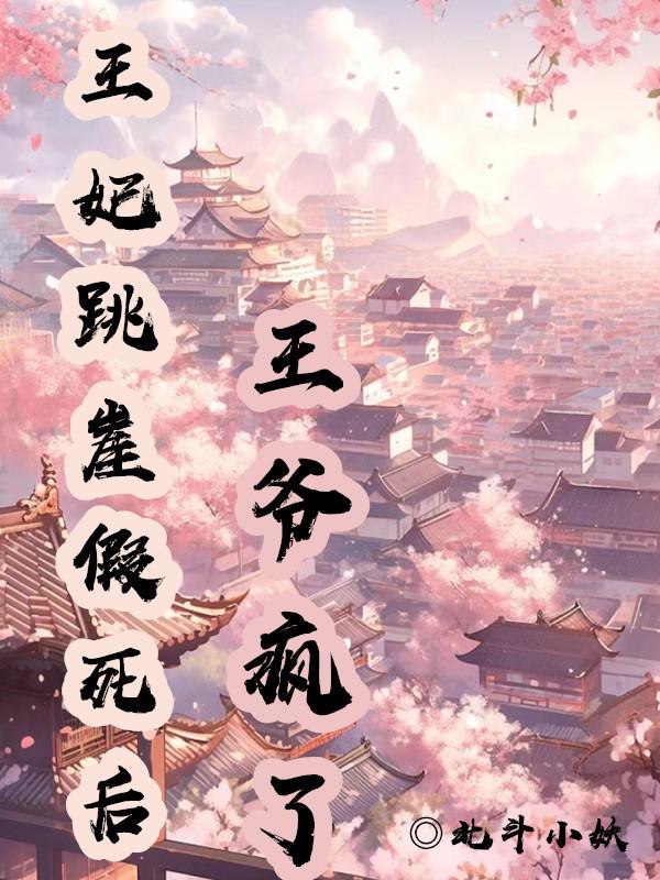 王爷疯了北斗小妖