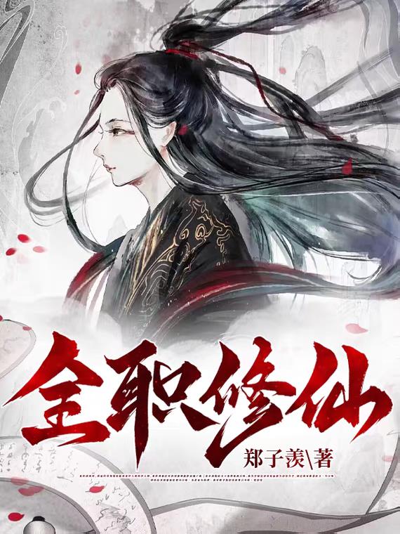 全职修仙奶爸全集